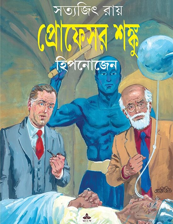 Professor Shanku Hypnozen || Satyajit Roy || ???????? ????? ? ????????