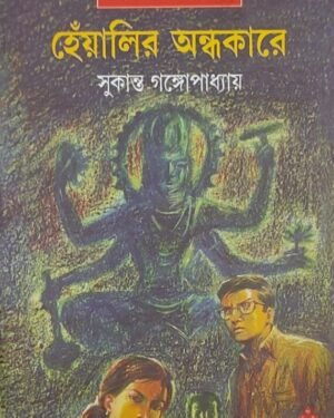 Heyalir Andhakare || Sukanta Gangopadhyay || ???????? ???????? || ??????? ????????????
