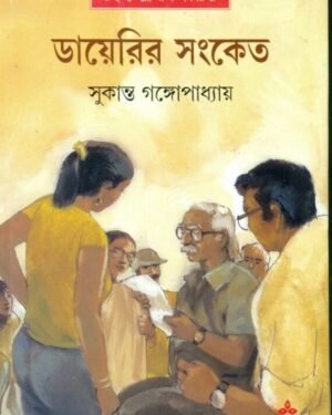 Diarir Sanket || Sukanta Gangopadhyay || ??????? ?????
