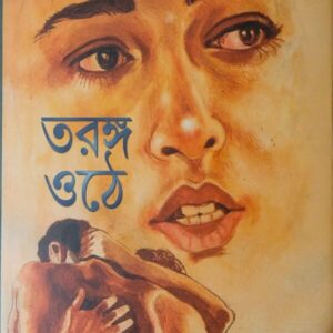 Taranga Othey || Sukanta Gangopadhyay ||তরঙ্গ ওঠে || সুকান্ত গঙ্গোপাধ্যায়