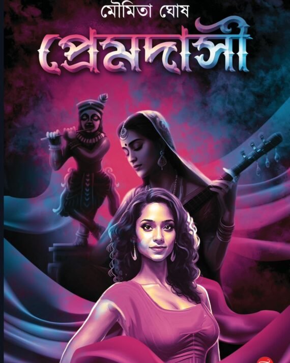 Premdasi || Moumita Ghosh || প্রেমদাসী || মৌমিতা ঘোষ