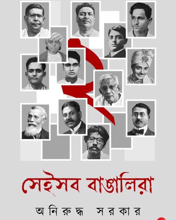 Sei Sob Bangalira Vol 2 || Aniruddha Sarkar ||সেই সব বাঙ্গালীরা খণ্ড ২ || অনিরুদ্ধ সরকার