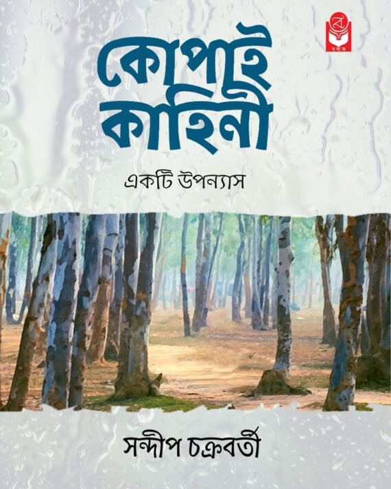 Kopai Kahini || Sandip Chakraborty || কোপাই কাহিনী || সন্দীপ চক্রবর্তী