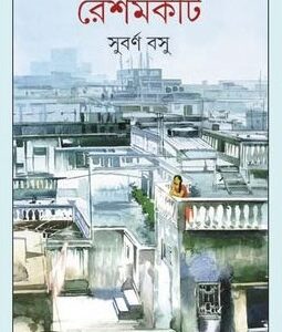 Reshamkit || Subarna Basu || ??????? || ?????? ???