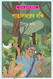 Pataalghorer Bondi || Bipul Das || ???????? ????? || ????? ???