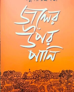 Joler Upor Pani || Swapnamoy Chakraborty