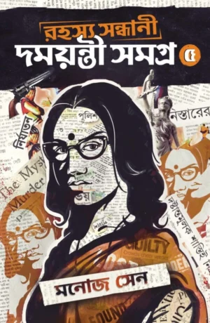 Rahashya Sandhani Damayanti Samagra vol-5 || Manoj Sen || রহস্য সন্ধানি দময়ন্তী সমগ্র খণ্ড-৫ || মনোজ সেন