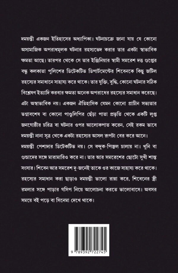 Rahashya Sandhani Damayanti Samagra vol-5 || Manoj Sen || রহস্য সন্ধানি দময়ন্তী সমগ্র খণ্ড-৫ || মনোজ সেন - Image 3