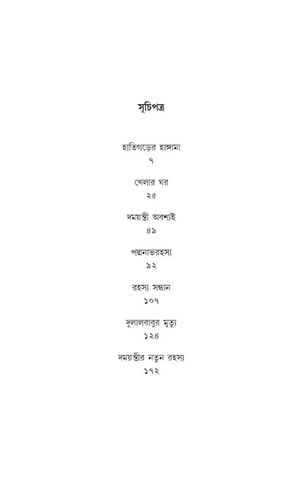 Rahashya Sandhani Damayanti Samagra vol-5 || Manoj Sen || রহস্য সন্ধানি দময়ন্তী সমগ্র খণ্ড-৫ || মনোজ সেন - Image 2