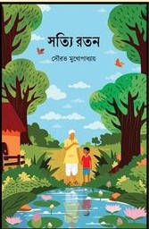 Satyi Ratan || সত্যি রতন || Sourav Mukhopadhyay || সৌরভ মুখোপাধ্যায়
