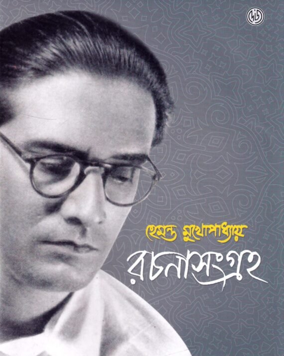 Hemanta Mukhopadhyay Rachana Sangraha || Srikumar Chattopadhyay
