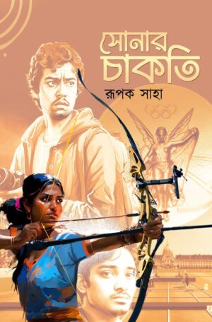Sonar Chakti || Rupak Saha || সোনার চাকতি || রূপক সাহা