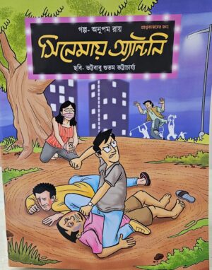 Cinemay Antony || Anupam Roy