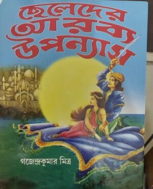 CHELEDER ARABYA UPANYAS || Gajendra Kumar Mitra || ছেলেদের আরব্য উপন্যাস || গজেন্দ্র কুমার মিত্র