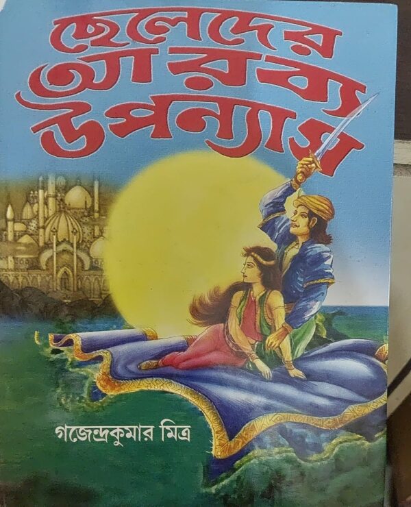 CHELEDER ARABYA UPANYAS || Gajendra Kumar Mitra || ছেলেদের আরব্য উপন্যাস || গজেন্দ্র কুমার মিত্র
