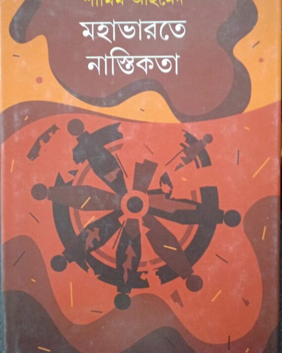 MAHABHARATER NASTIKATHA || SHAMIM AHMED