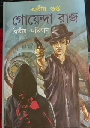 Goyenda Raj Dwitiyo Abhijan || Abir Gupta || গোয়েন্দা রাজ দ্বিতীয় অভিযান || আবীর গুপ্ত