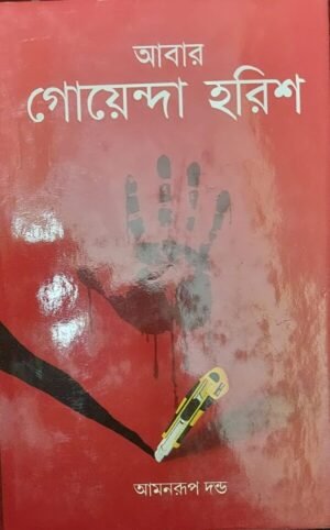Aber Goyenda Harish || Amanrup Danda || আবার গোয়েন্দা হরিশ || অমানরূপ ডান্ডা