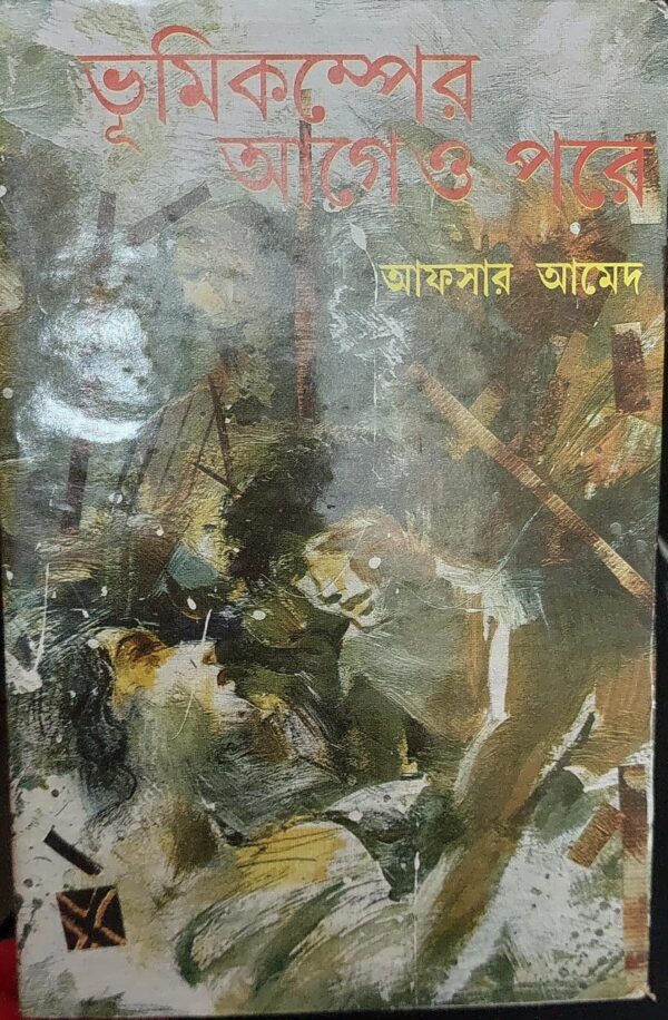 Bhumikamper agey o porey || Afsar Ahamed