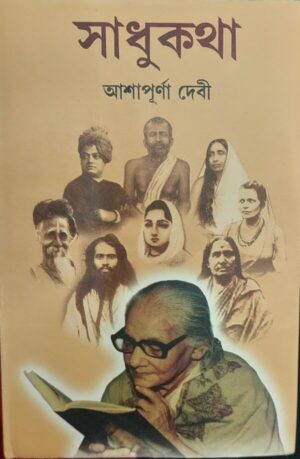SADHUKATHA || Ashapurna Debi