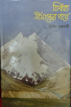 Tibbat Simanter Pathey || Chinmoy Chakravarty