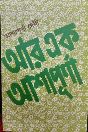 Aar Ek Ashapurna || Ashapurna Debi