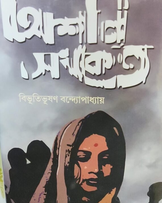 Ashani Sanket || Bibhutibhusan Bandopadhyay