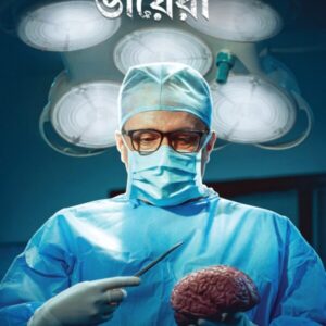 Neurosurgeoner Diary || Dr Amitabha Chanda || নিউরোসার্জেনের ডায়েরী || ডাঃ অমিতাভ চন্দ