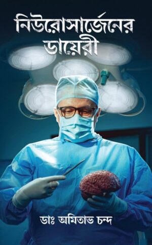 Neurosurgeoner Diary || Dr Amitabha Chanda || নিউরোসার্জেনের ডায়েরী || ডাঃ অমিতাভ চন্দ