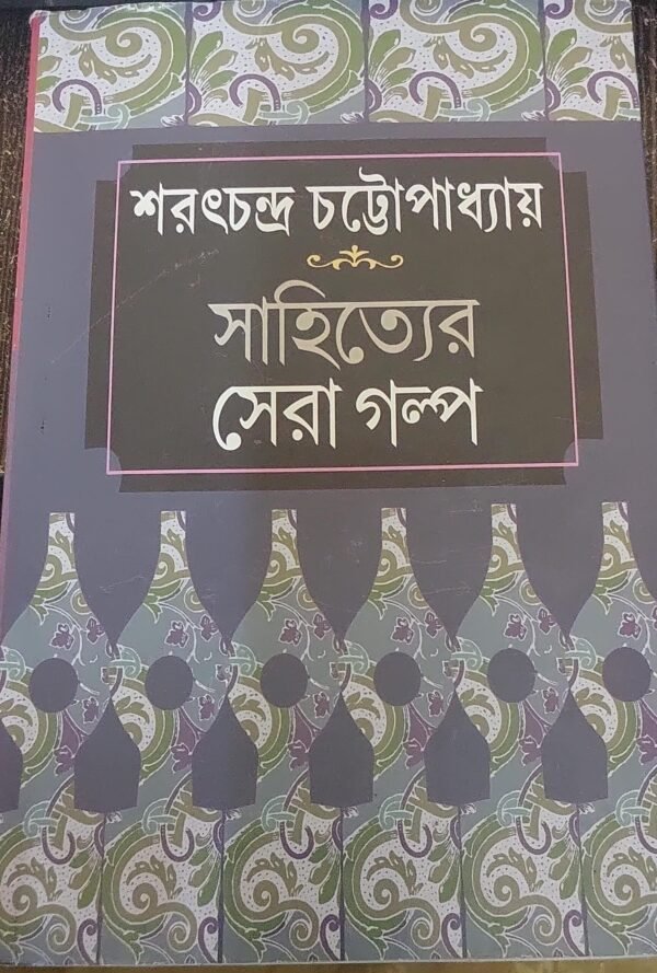 Sahityer Sera Galpa || Sarat Chandra Chattopadhyay || সাহিত্যের সেরা গল্প || শরৎচন্দ্র চট্টোপাধ্যায়