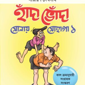 Handa Bhonda Sonay Sohaga Vol. 1 || Narayan Debnath || হাঁদা ভোঁদা সোনায় সোহাগা খণ্ড ১ || নারায়ণ দেবনাথ