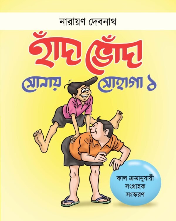 Handa Bhonda Sonay Sohaga Vol. 1 || Narayan Debnath || হাঁদা ভোঁদা সোনায় সোহাগা খণ্ড ১ || নারায়ণ দেবনাথ