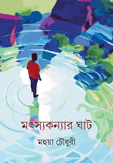 Matsyakanyar Ghat || Mahua Chowdhury || ??????????? ??? || ????? ??????