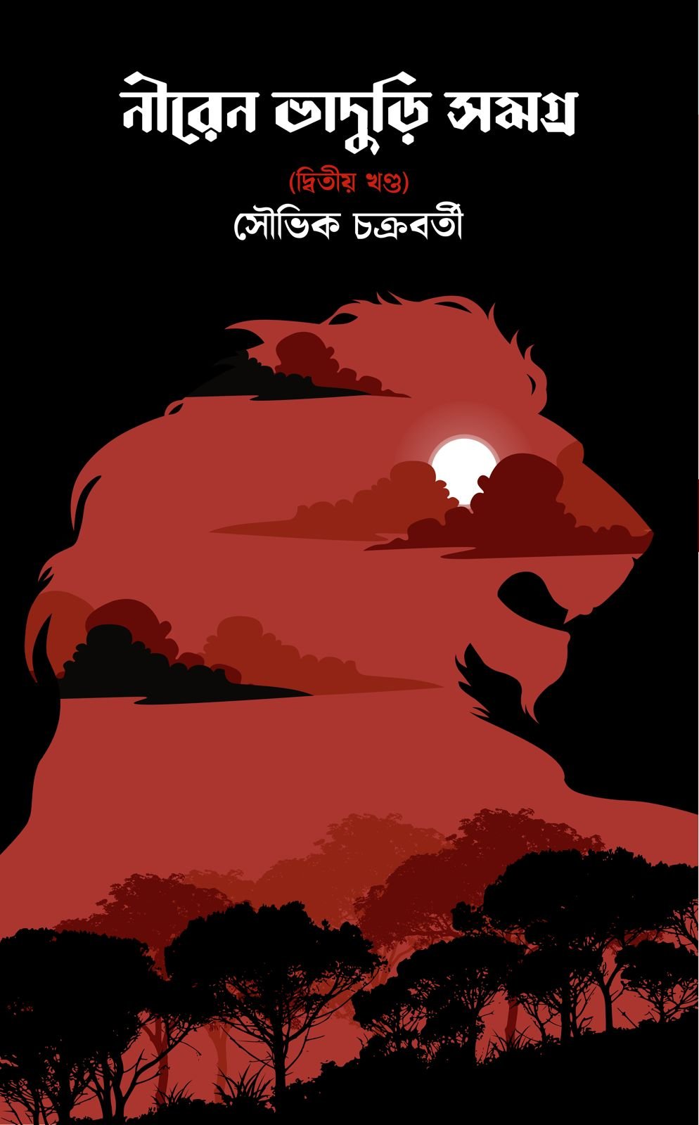 Niren Bhaduri Samagra Vol. 2 || Souvik Chakraborty || নীরেন ভাদুড়ি সমগ্র খণ্ড ২ || সৌভিক চক্রবর্তী