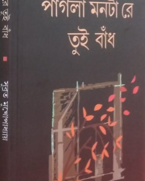 Pagla Monta Re Tui Bandh || Subrata Mukhopadhyay