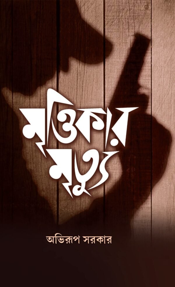 Mrittikar Mrityu || Abhirup Sarkar || মৃত্তিকার মৃত্যু || অভিরূপ সরকার