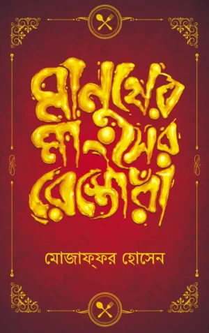 Manusher Manghser Restora || Mojaffor Hossain || মানুষের মাংসের রেস্তোরা || মোজাফফর হোসেন