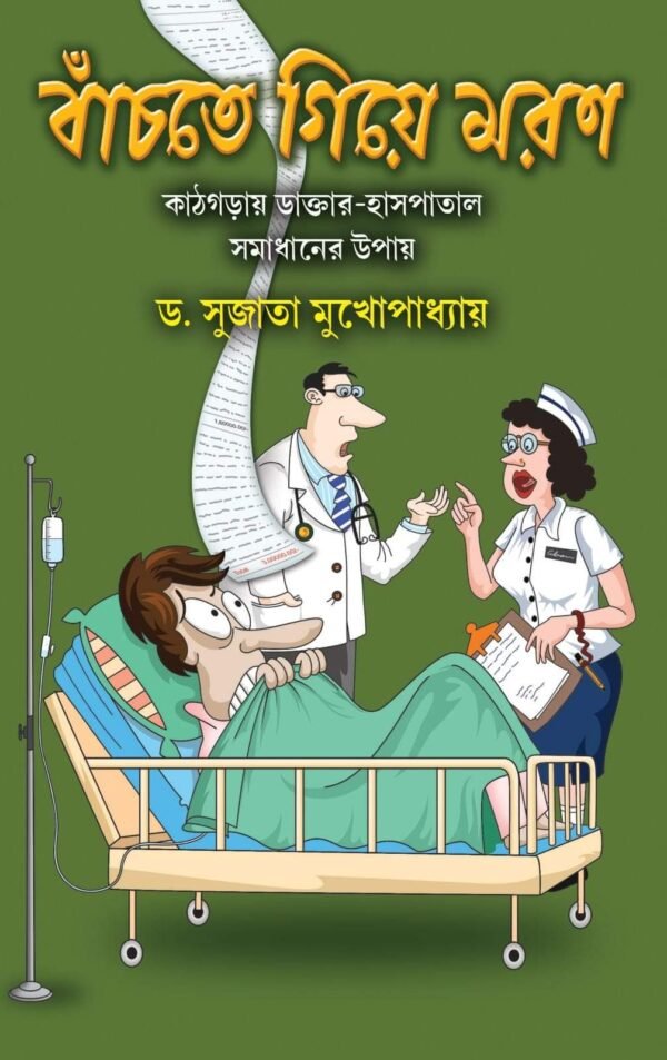 Banchte Giye Moron || Dr. Sujata Mukhopadhyay ||বাঁচতে গিয়ে মরণ || ডঃ সুজাতা মুখোপাধ্যায়