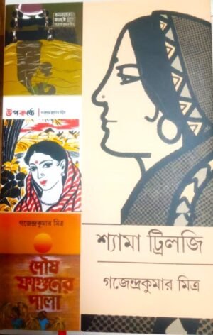Shyama Trilogy || Gajendra Kumar Mitra || শ্যামা ট্রিলজি || গজেন্দ্র কুমার মিত্র