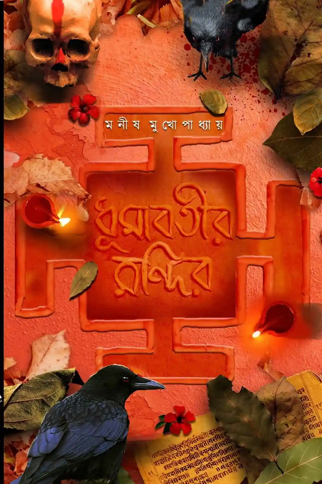 Dhumabotir Mandir || Manish Mukhopadhyay || ধূমাবতীর মন্দির || মনীষ মুখোপাধ্যায়