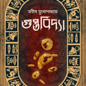 Guptobidya || Manish Mukhopadhyay || গুপ্তবিদ্যা || মনীষ মুখোপাধ্যায়