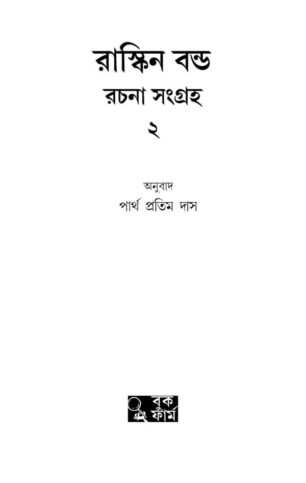 Ruskin Bond Rachana Sangraha Vol. 2 || Translated By Partha Pratim Das || রাস্কিন বন্ড রচনা সমগ্র খণ্ড ২ || পার্থ প্রতিম দাস - Image 2