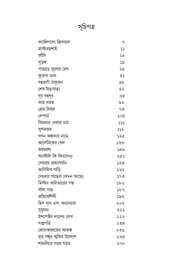 Ruskin Bond Rachana Sangraha Vol. 2 || Translated By Partha Pratim Das || রাস্কিন বন্ড রচনা সমগ্র খণ্ড ২ || পার্থ প্রতিম দাস - Image 3