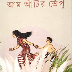 Aam Antir Bhenpu || Bibhutibhusan Bandyopadhyay