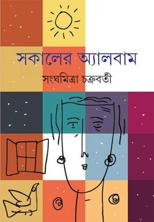 Sokaler Album || Sanghamitra Chakraborty || ?????? ???????? || ?????????? ?????????