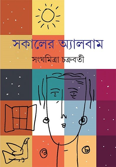 Sokaler Album || Sanghamitra Chakraborty || ?????? ???????? || ?????????? ?????????