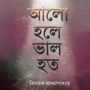 Alo Hole Valo Hoto || Binayak Bandyopadhyay || ??? ??? ???? ??? || ?????? ??????????????
