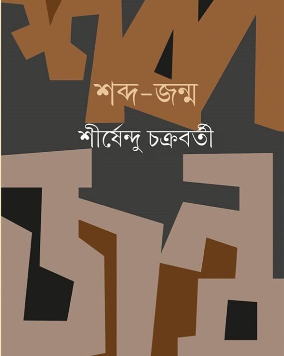 Shabdo Jonmo || Shirshendu Chakraborty || ???? ???? || ?????????? ?????????