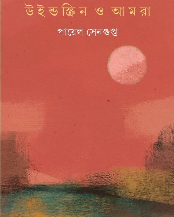 Windscreen O Amra || Payel Sengupta