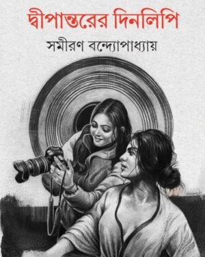 Dwipantarer Dinlipi || Samiran Bandyopadhyay